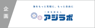アジラボ