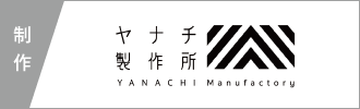 ヤナチ製作所