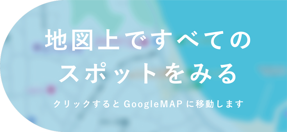 地図上ですべてのスポットをみる
