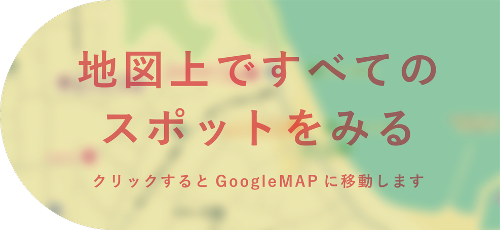 地図上ですべてのスポットをみる