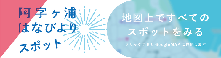 阿字ヶ浦はなびよりスポット